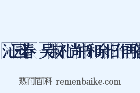 沁园春·吴叔礼尚书和余旧作再答是什么意思的图片